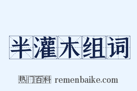 半灌木组词是什么意思的图片